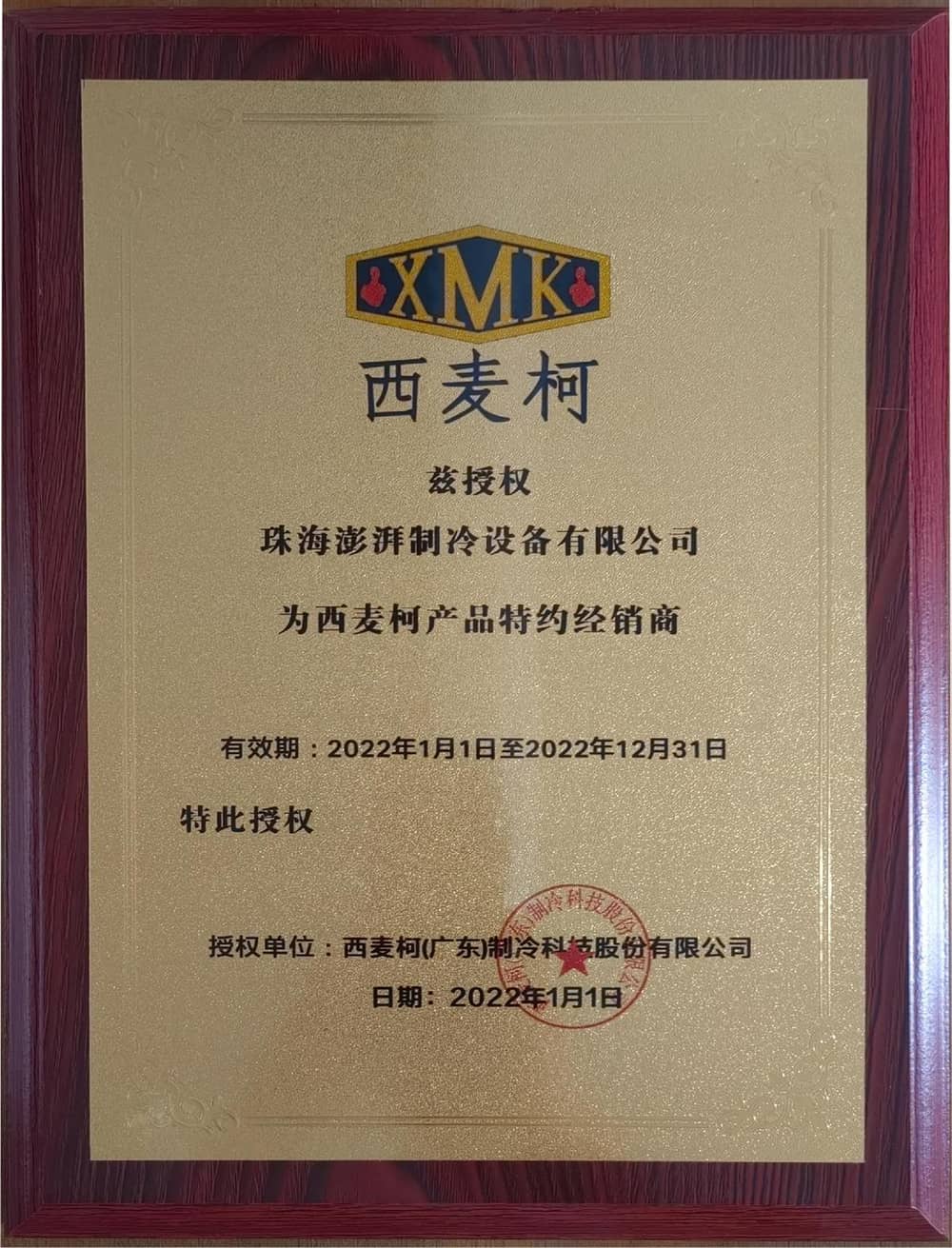 西麦柯经销商授权书