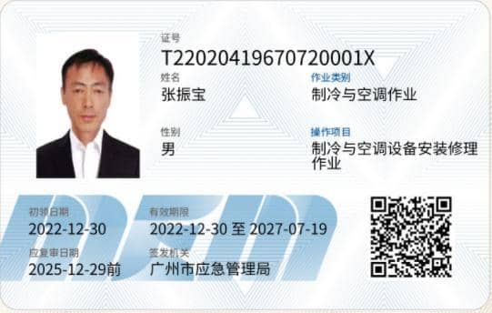 员工制冷与空调作业证书