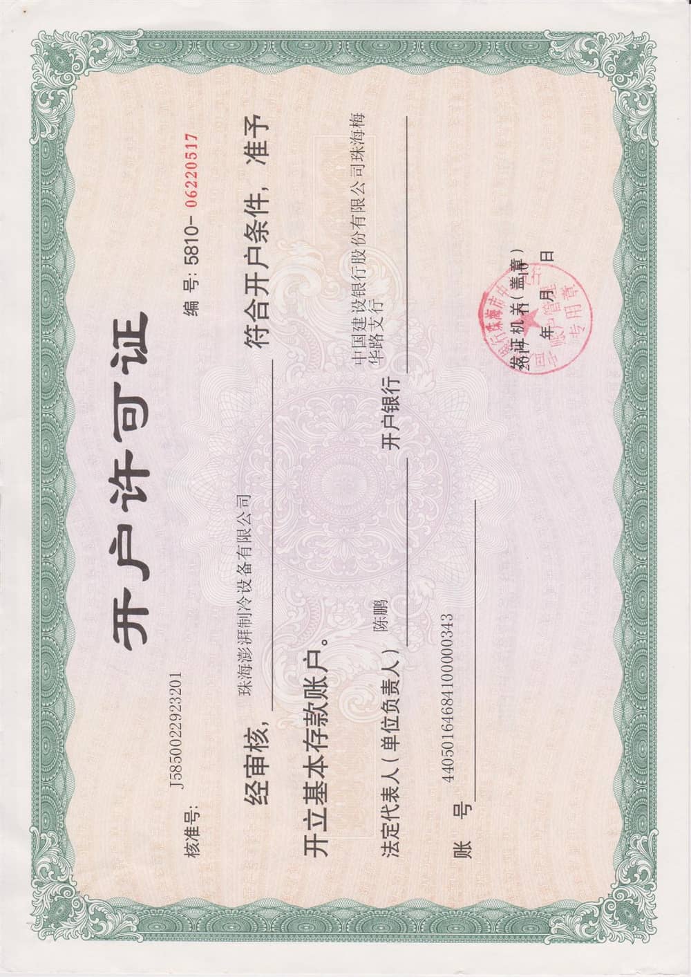 开户许可证