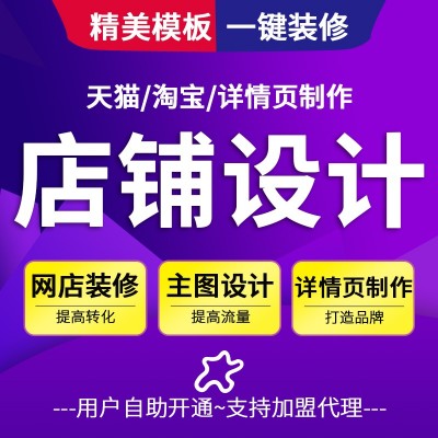 天猫主图详情页装修模板淘宝手机店铺装修模板系统招募350代理分佣加盟商