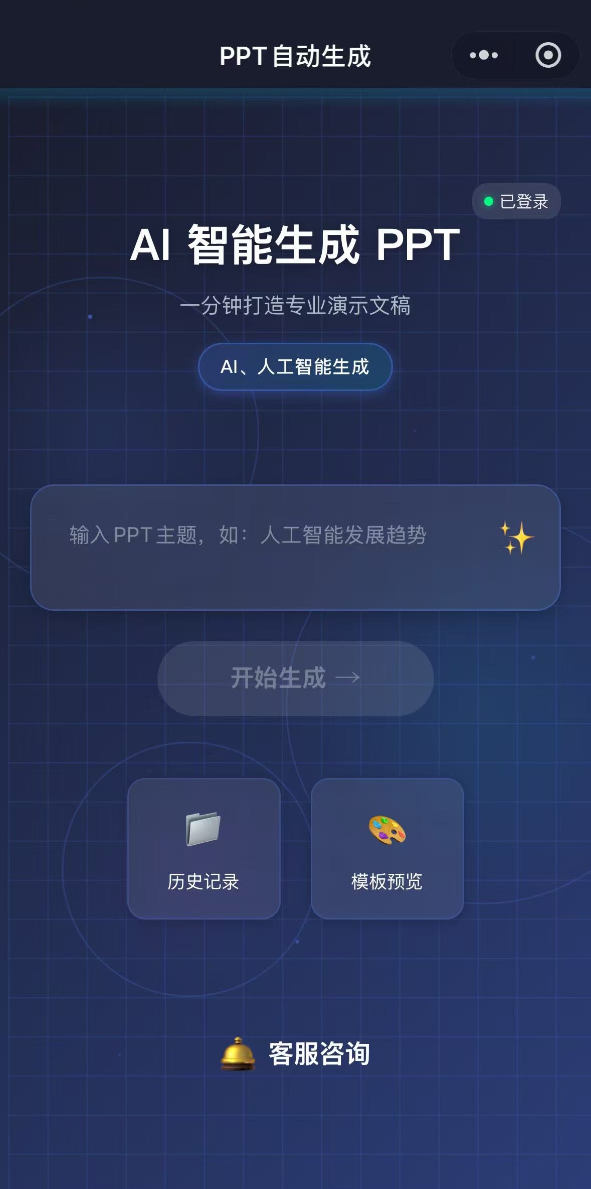 路遥木木网络PPT快速生成小程序