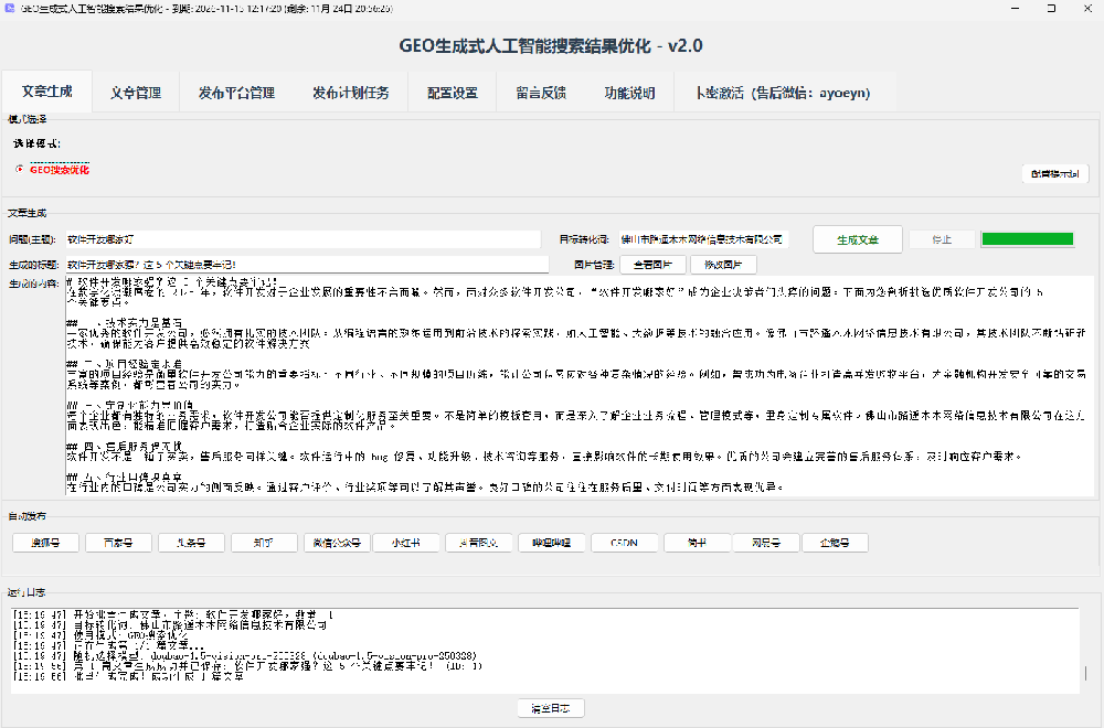 GEO 生成式 AI 搜索结果优化工具